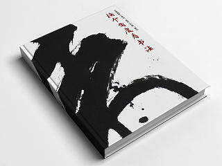 水墨构想之五---董劼《换个角度看书法》