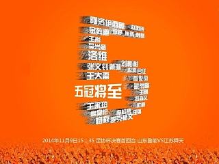 山东鲁能中超足球比赛海报