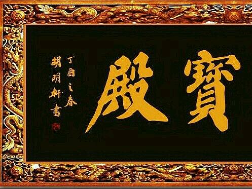 著名书法家胡明轩为川南佛教圣地《云台寺》题字