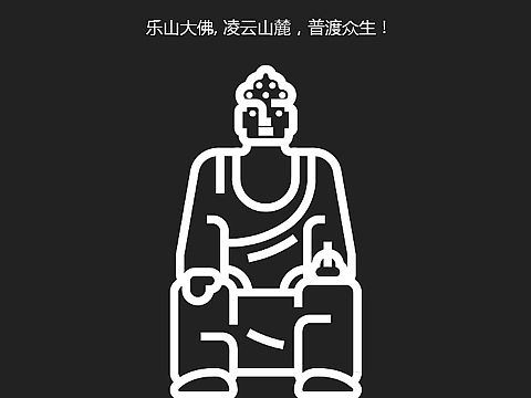 【 每日一标  】  乐山大佛