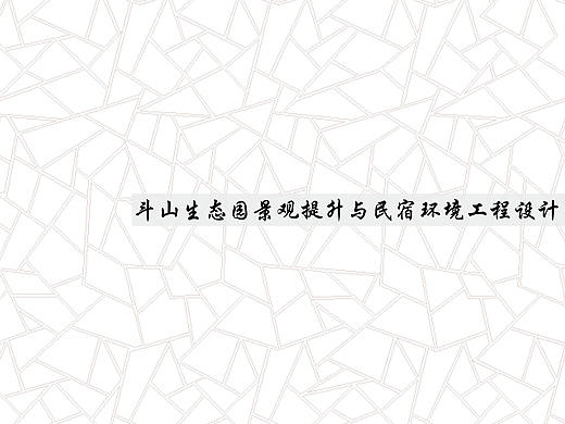 斗山生态园景观提升与民宿环境工程设计
