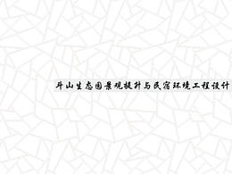 斗山生態(tài)園景觀提升與民宿環(huán)境工程設(shè)計(jì)