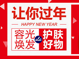 新年护肤好物banner