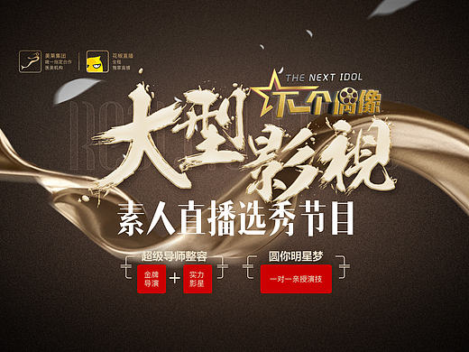 下一个偶像、大型影视素人直播真人秀节目、医美活动