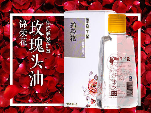 国货精品 护发素 玫瑰头油 详情页
