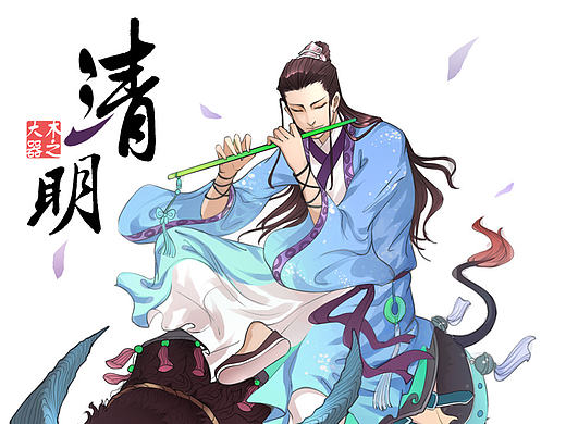 清明