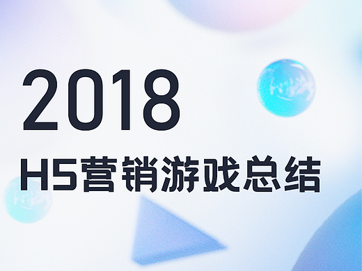 2018H5营销游戏总结