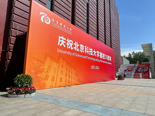 北京科技大学70周年校庆大会