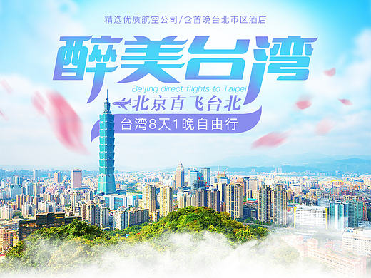 台湾自由行 台湾旅游 详情页