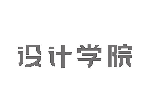 设计学院－字体设计