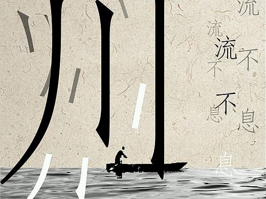 川流不息（个人主页-ZMjQ5MjEwODQ=） - 海报 - 站酷设计师全身都是正能量原创素材 - 站酷ZCOOL