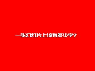 一张幻灯片上该有多少字？