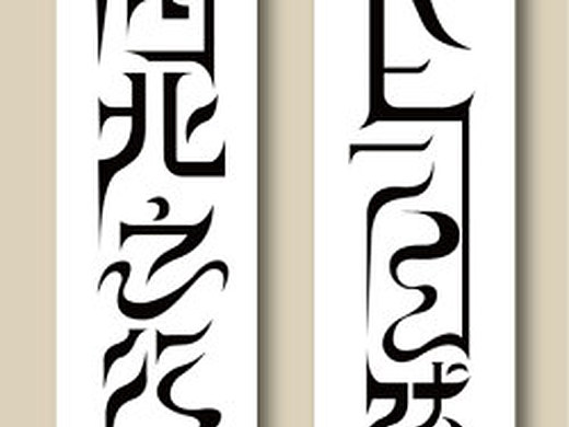 藏文感字体设计两枚!