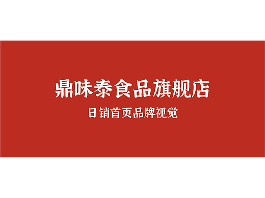 4月鼎味泰食品旗舰店日销视觉打样
