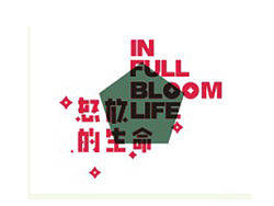 与汪峰有关的歌第一季——个人字体设计