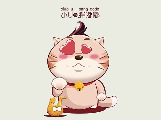 小u与胖嘟嘟