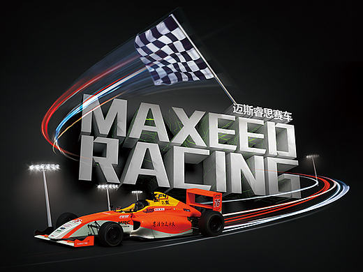 迈斯睿思赛车Maxeed Racing