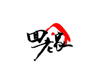 回老家之一个最终版的LOGO是多么的不易