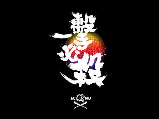 毛笔字体练习－「一擊必殺」