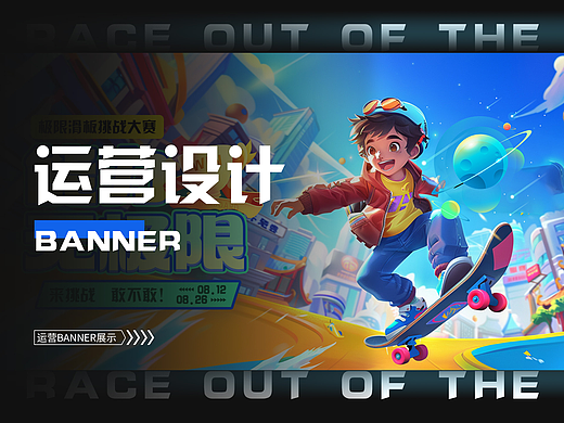 运营作品集-banner