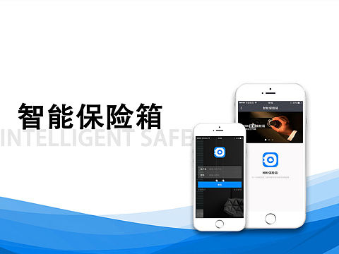 智能保险箱