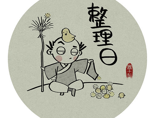 整理日