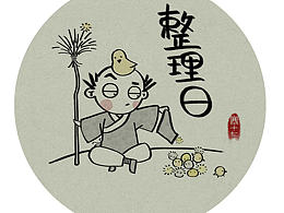 整理日