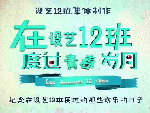 在设艺12班度过青春岁月（个人主页-ZMjAxNzU3MzI=） - MV - 站酷设计师Z晨曦oba原创素材 - 站酷ZCOOL