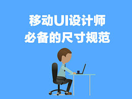 UI设计尺寸规范