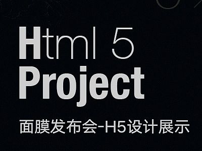 面膜发布会邀请函H5