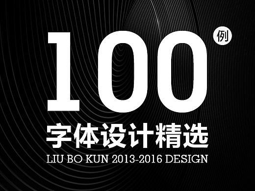 字体设计精选100例