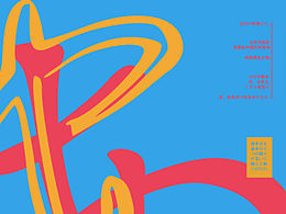 《相生》字體海報系列