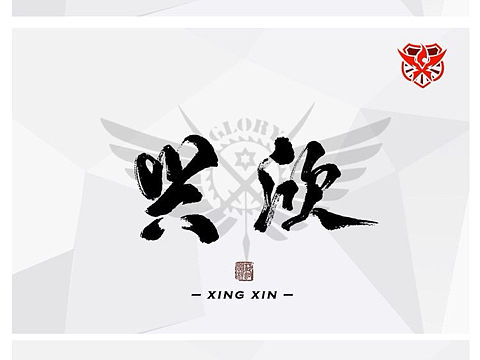 全职高手系列字体设计