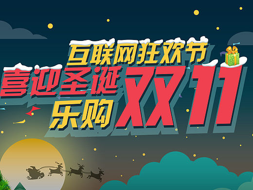 圣诞节活动页面