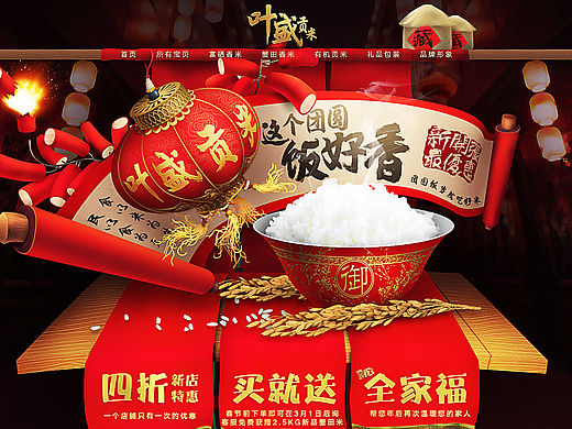 【图个喜庆】大米行业过年电商首页