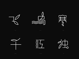 字体尝试