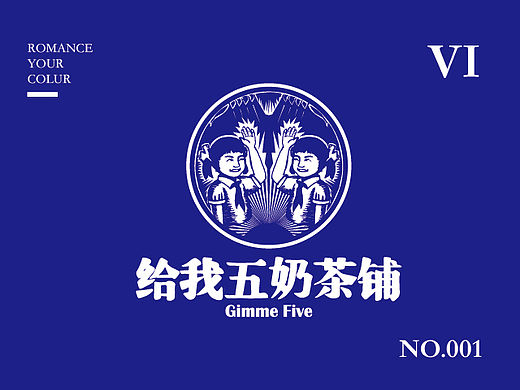 [深圳]给我五奶茶铺 VI设计