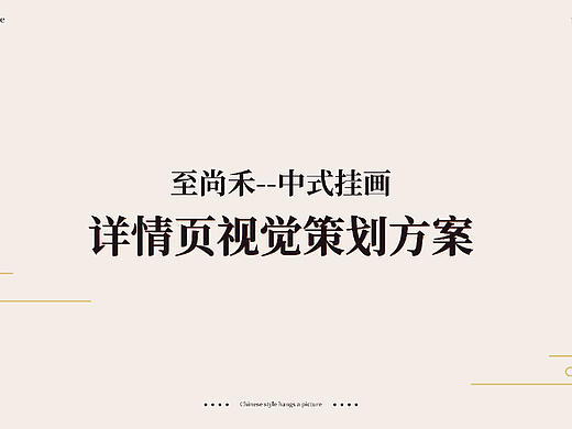 中式挂画详情页策划-Desing zhan