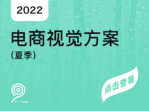夏季电商视觉装修方案