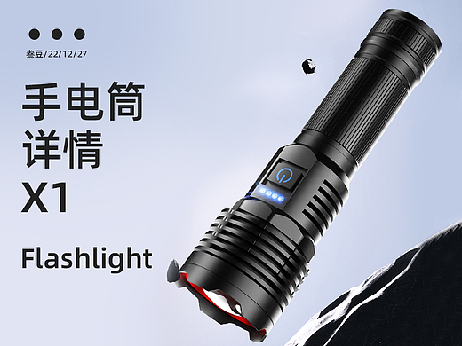 强光手电筒丨详情设计