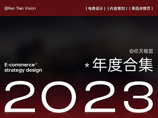 电商详情合集丨再见2023丨视觉精选✖4