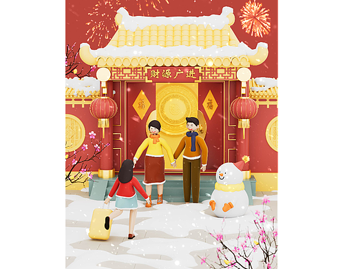 过年海报渲染合成（个人主页-ZNjI2Mjk2NjQ=） - 场景 - 站酷设计师妍可爱原创素材 - 站酷ZCOOL
