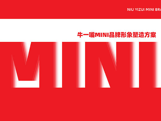 牛一嘴Mini品牌视觉形象方案