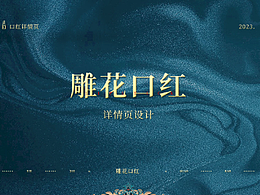 国风口红 | 电商详情页