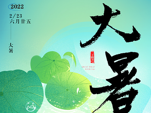 大暑