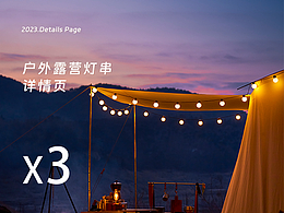 露營燈串詳情頁