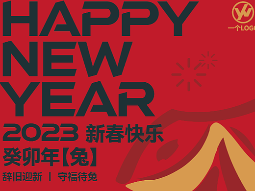2023兔年春联福字设计