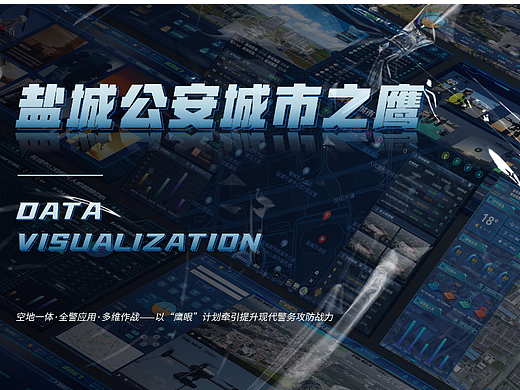 盐城公安城市之鹰