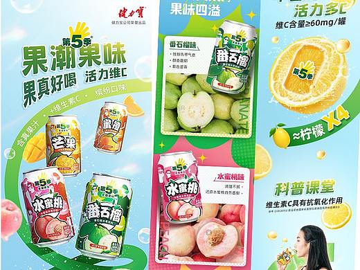 健力宝第五季果汁饮料产品详情页｜新研值视觉