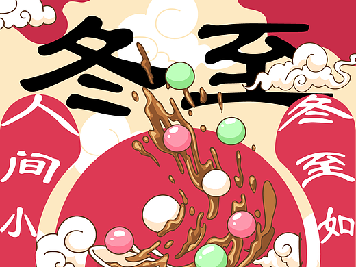 【第26天】风格篇-节气海报